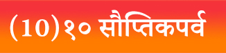 (10)१० सौप्तिकपर्व